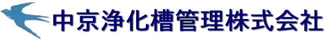 中京浄化槽管理株式会社